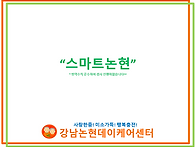 4월 스마트논현