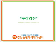 구강관리