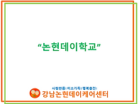 4월 논현데이학교