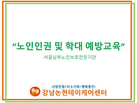 3분기 노인인권 및 학대예..