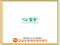 4월 CA활동