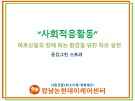 사회적응훈련- 공감그린 ..