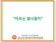 5월 어르신 봄 나들이
