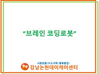 6월 브레인 코딩로봇