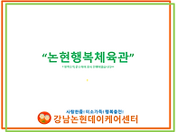 4월 논현행복체육관