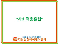 7월 사회적응훈련