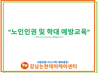 2분기 노인인권 및 학대예..