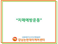 2026년 치매예방운동