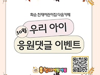 10월 우리아이 응원 댓글 ..
