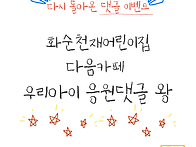 [공지] 9월 '우리 아이 응..