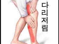 다리가 저리네요