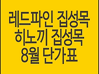 레드파인 집성판, 히노끼 ..