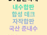 히노끼루바/합성데크/내수..