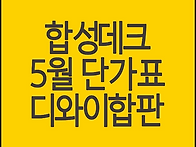 합성데크 고밀도 5월 최저..