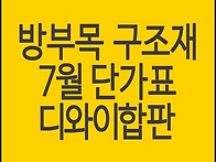 방부목, 구조재 최저가 확..