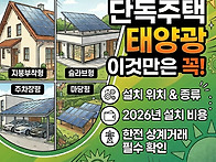단독주택 태양광설치 종류..
