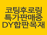 코팅 후로링 종류별 최저가..