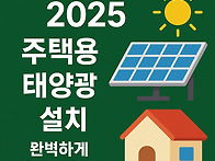 주택용 태양광 설치전 상계..