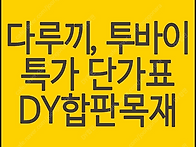 투바이 다루끼 산승각 오비..