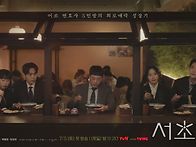 서초동 밥친구 티저영상겸..