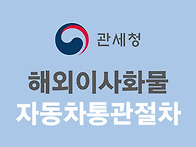 [자동차 통관절차] 해외이..