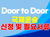 국제운송 신청방법과 필요..