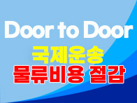 [국제운송 & 물류비용 안..