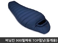 900필파워 TOP침낭(동계용..