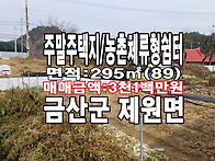 금산토지 금강 근접 토지 ..