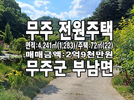 무주전원주택 무주부동산 ..