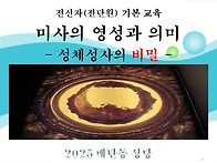 전신자 교육 자료(신부님)