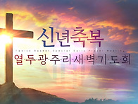 2021년 신년축복 열두광주..