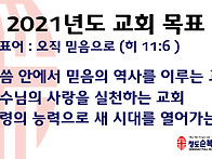 2021년도 교회목표