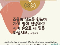 [말씀묵상] 조용히 살도록..