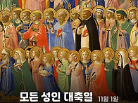 모든 성인 대축일(11.1)