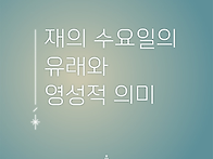 재의 수요일의 유래와 영성..