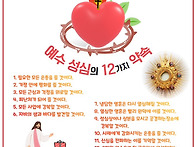 예수 성심의 12가지 약속