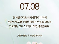 [좋은말씀]한사람이라도 ..