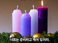 🌲대림 제 1주일