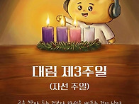 🌲대림 제3주일