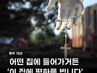 [연중 제14주일] “이 집..