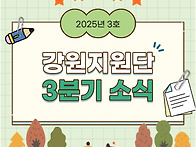 강원지원단 웹진 ..