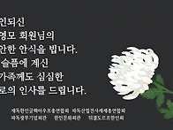김영모회원(사무총장) 소천