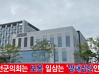 '의원완장'을 보복성 행정..