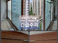 이탈위험 베란다 ..