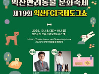2025익산반려동물문화축제..