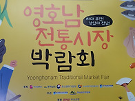 영호남전통시장 먹거리 뒷..