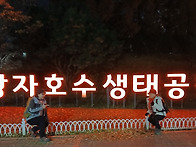 장자호수 생태공원