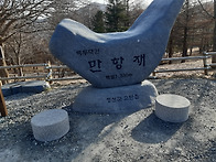 강원함백산만항재1~2~3