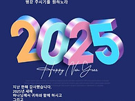 2025년 새해가 밝았습니다..